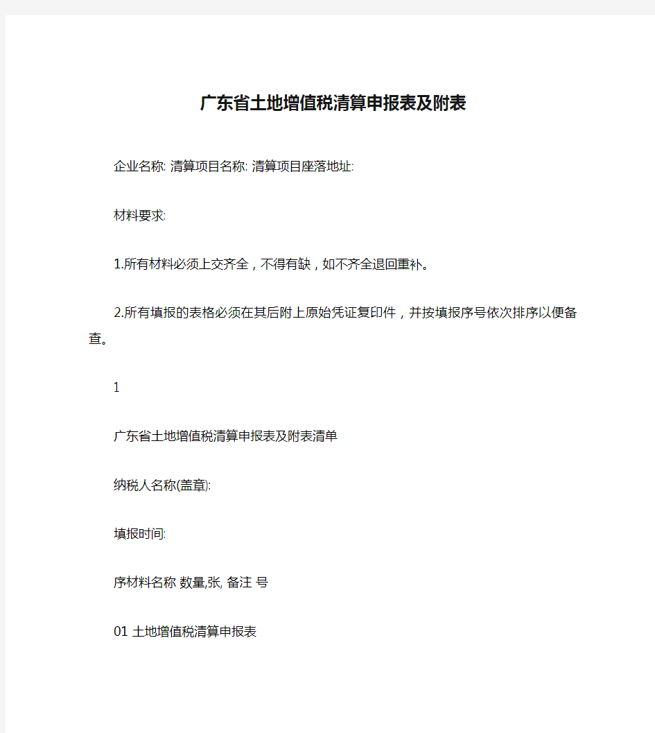 广东省土地增值税清算申报表及附表