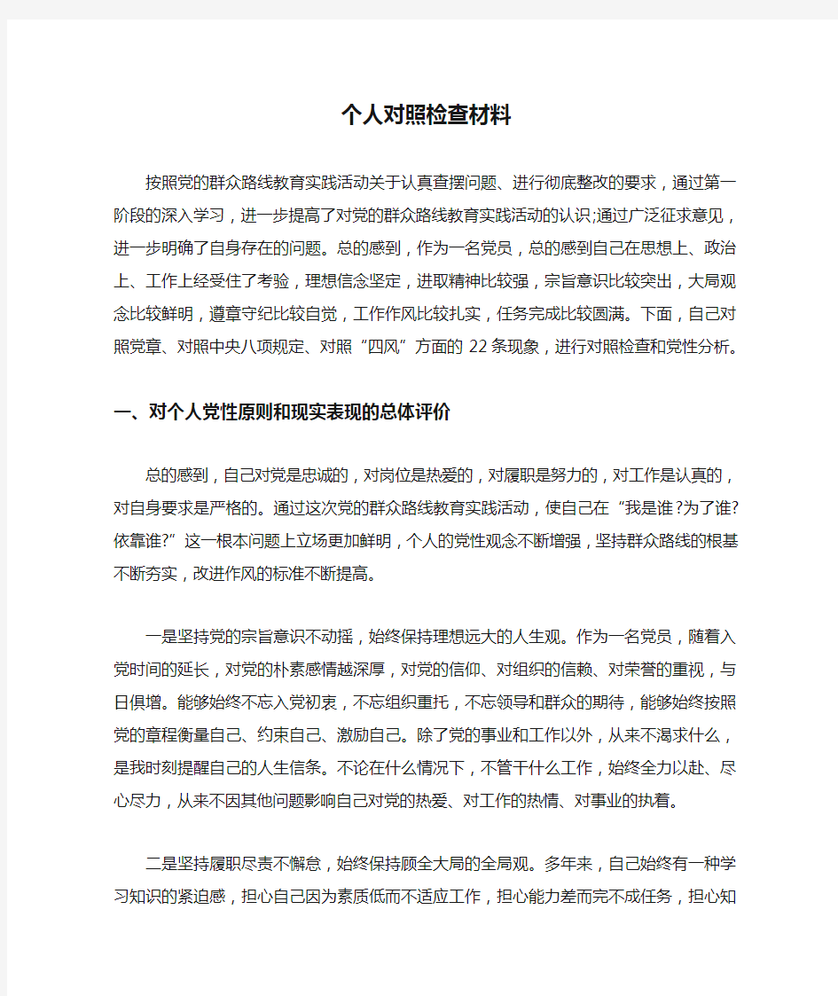 个人对照检查材料