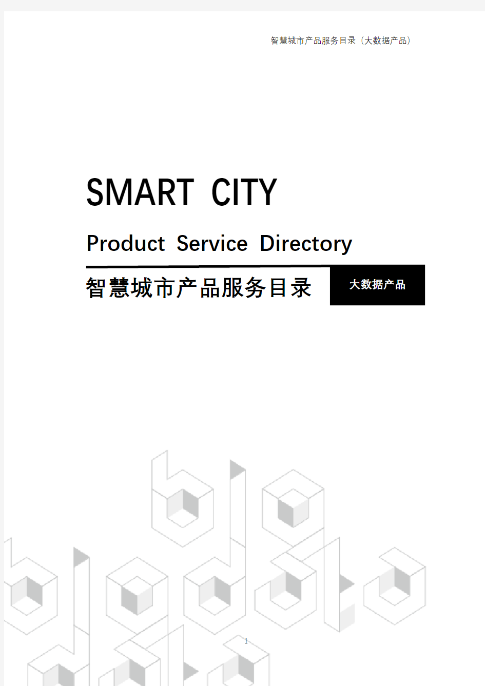 智慧城市产品服务目录(大数据产品)
