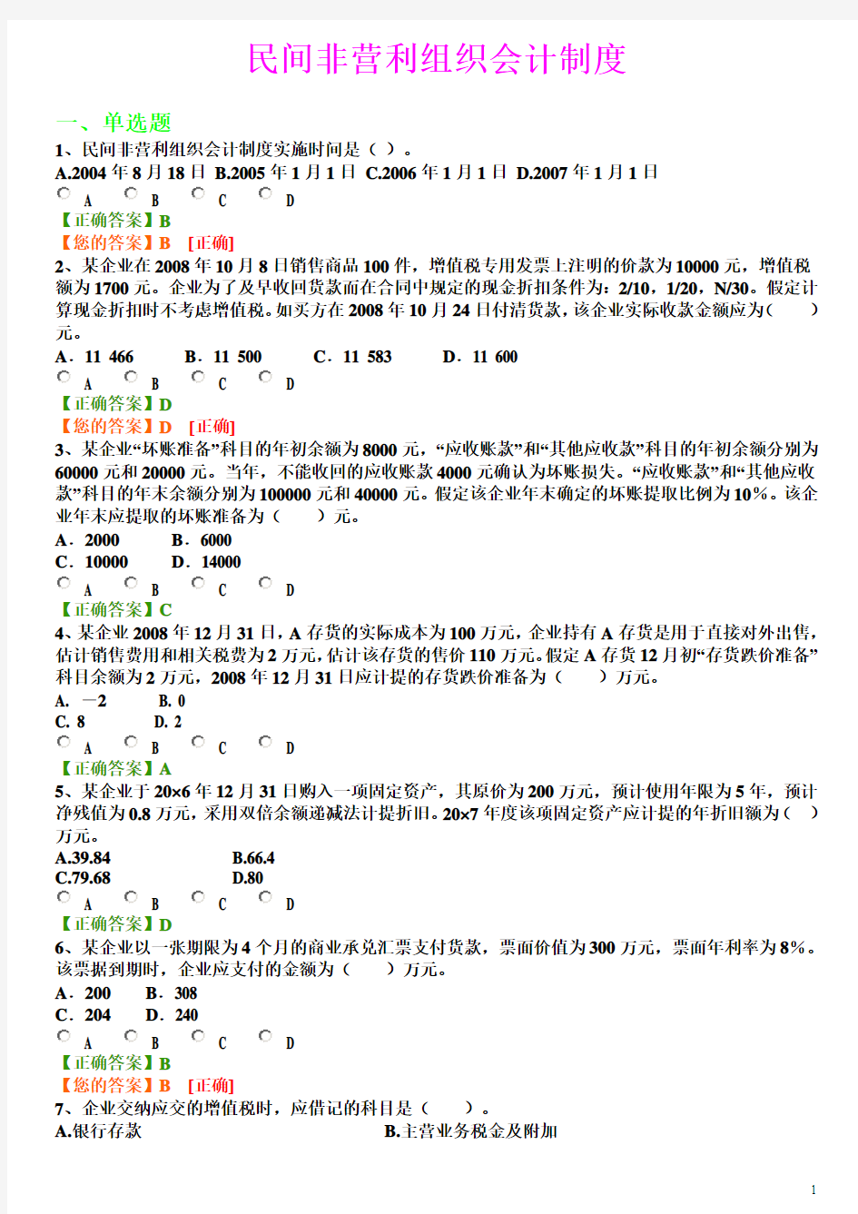 《民间非营利组织会计》练习题