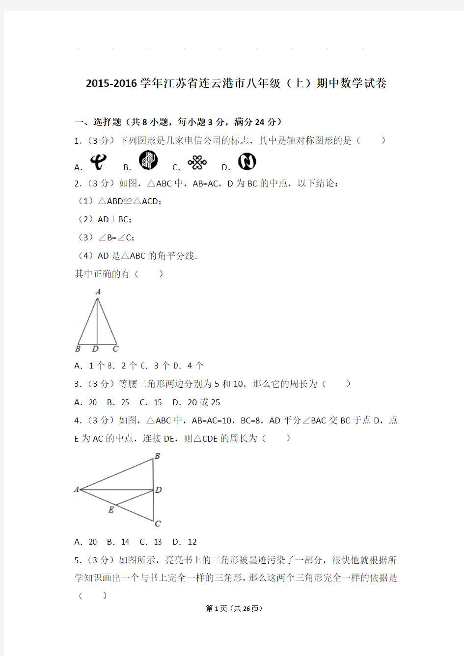 2015-2016年江苏省连云港市八年级上学期期中数学试卷和答案
