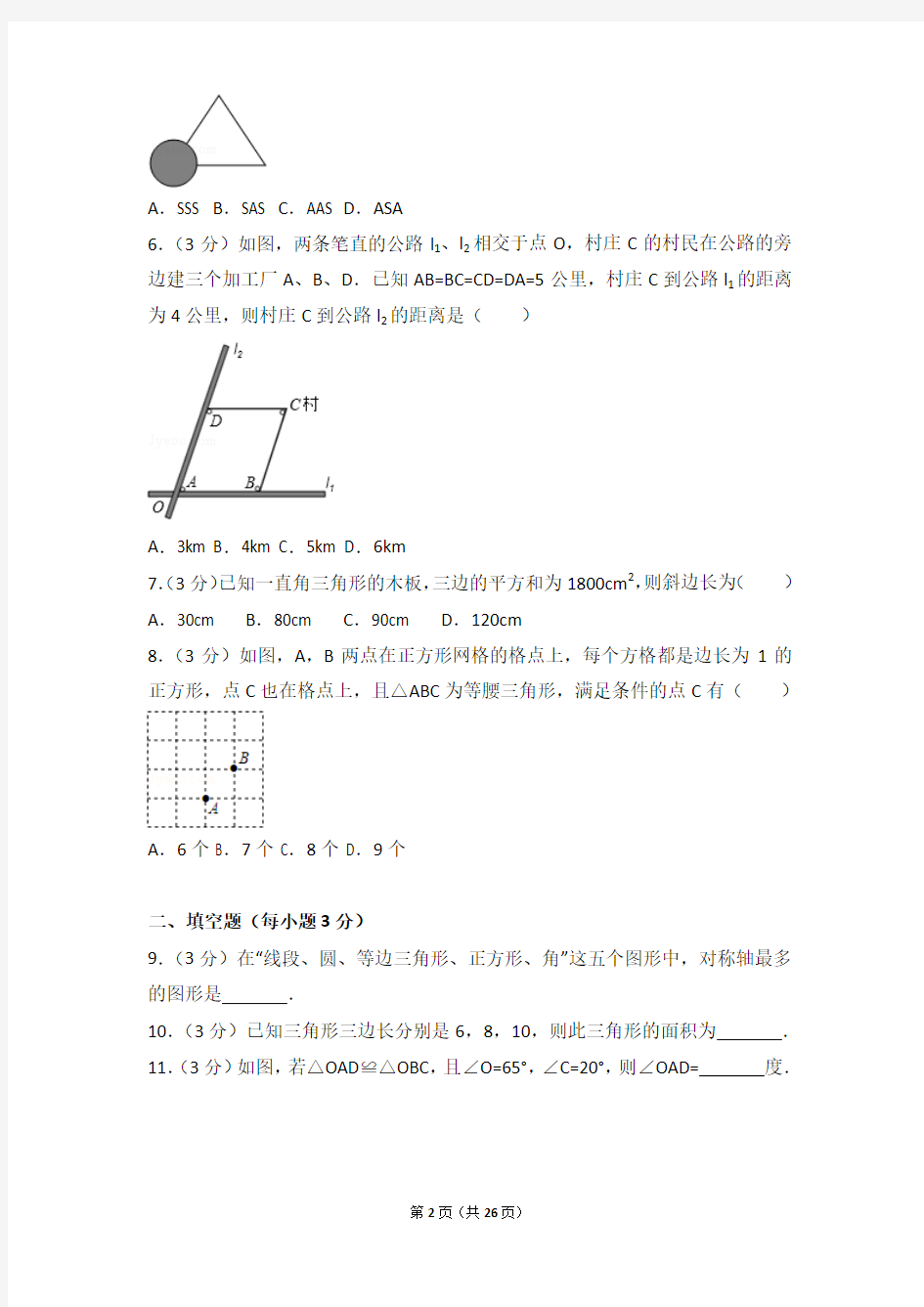 2015-2016年江苏省连云港市八年级上学期期中数学试卷和答案