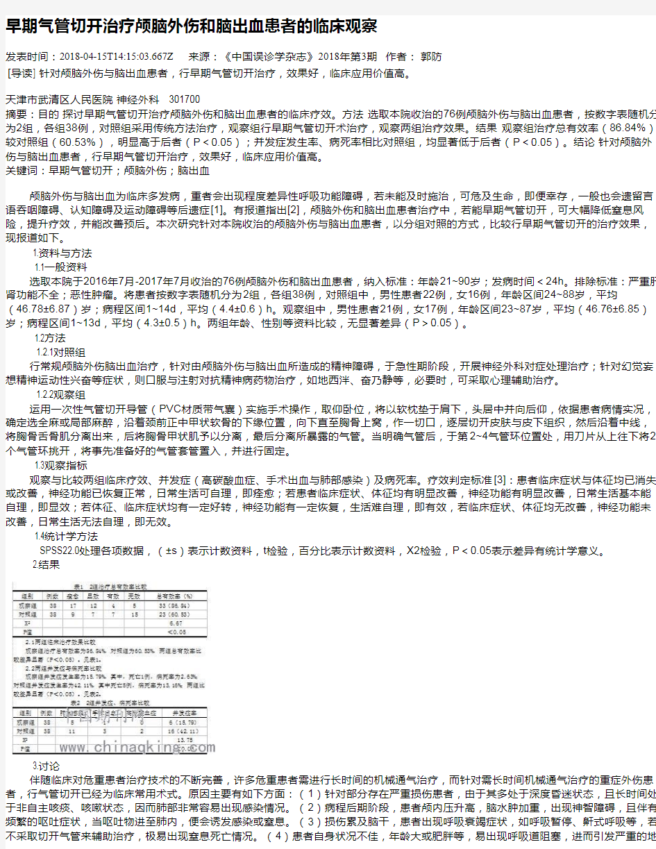 早期气管切开治疗颅脑外伤和脑出血患者的临床观察