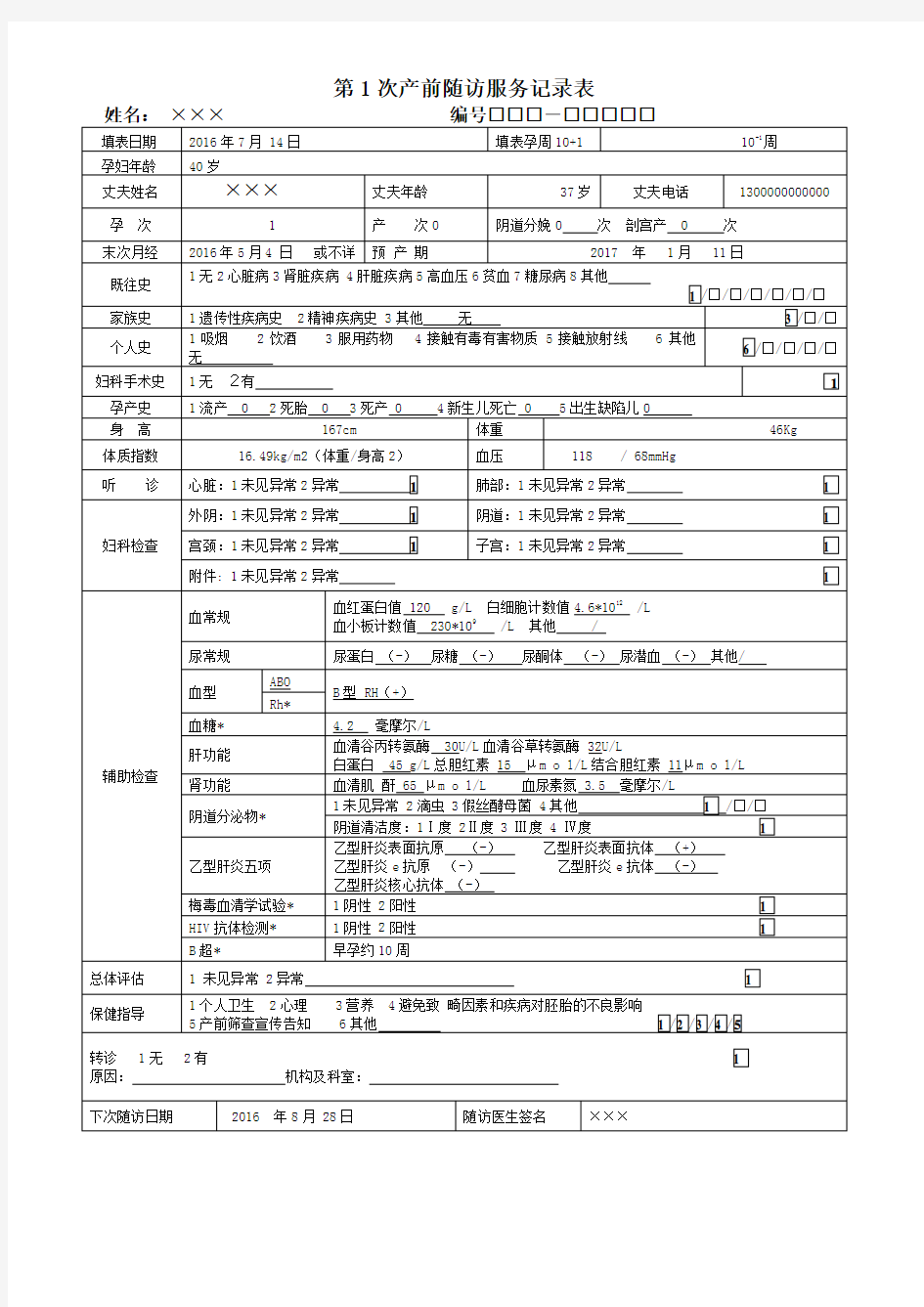 孕产妇健康管理档案表格填写示例54873