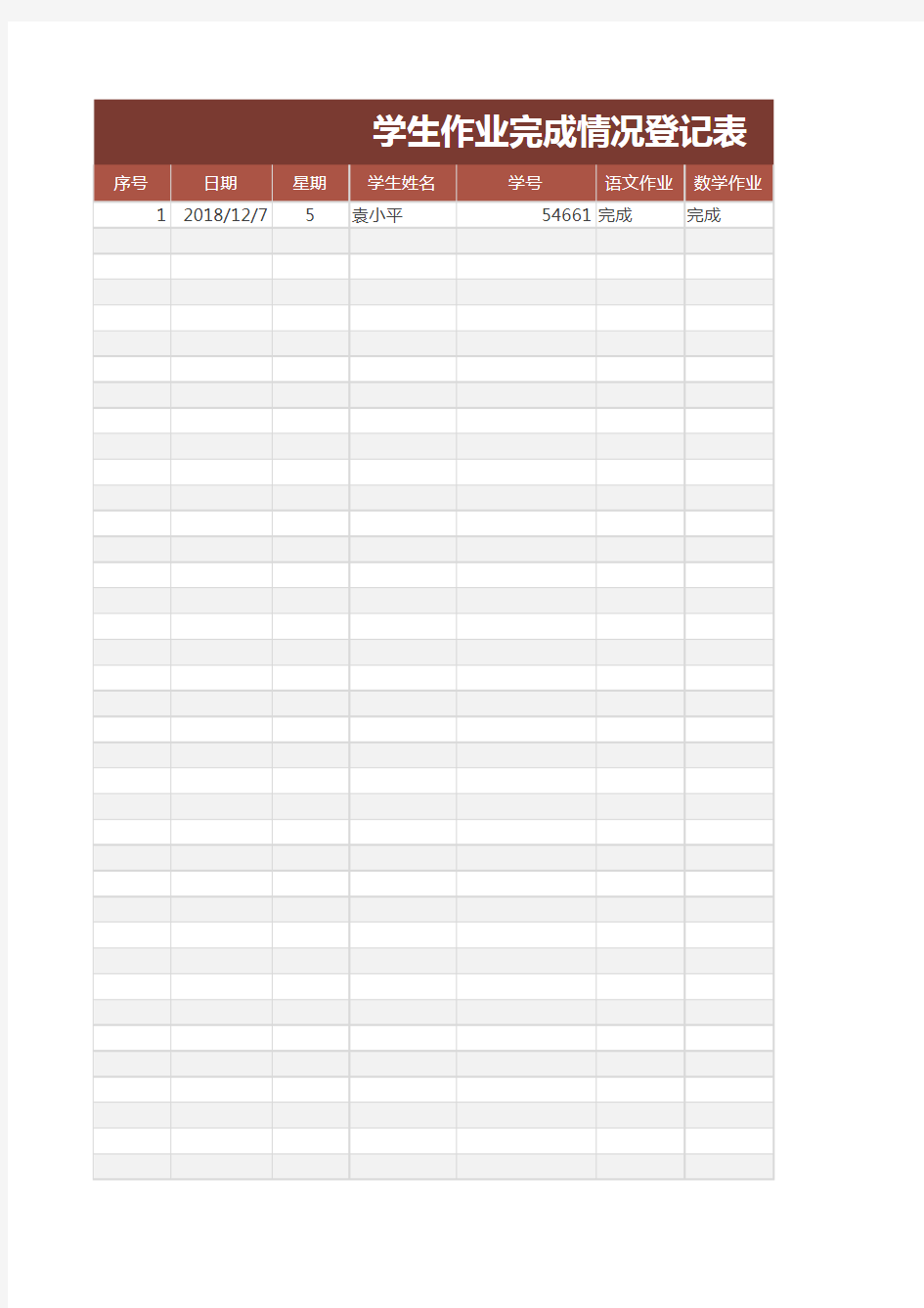 学生作业完成情况登记表