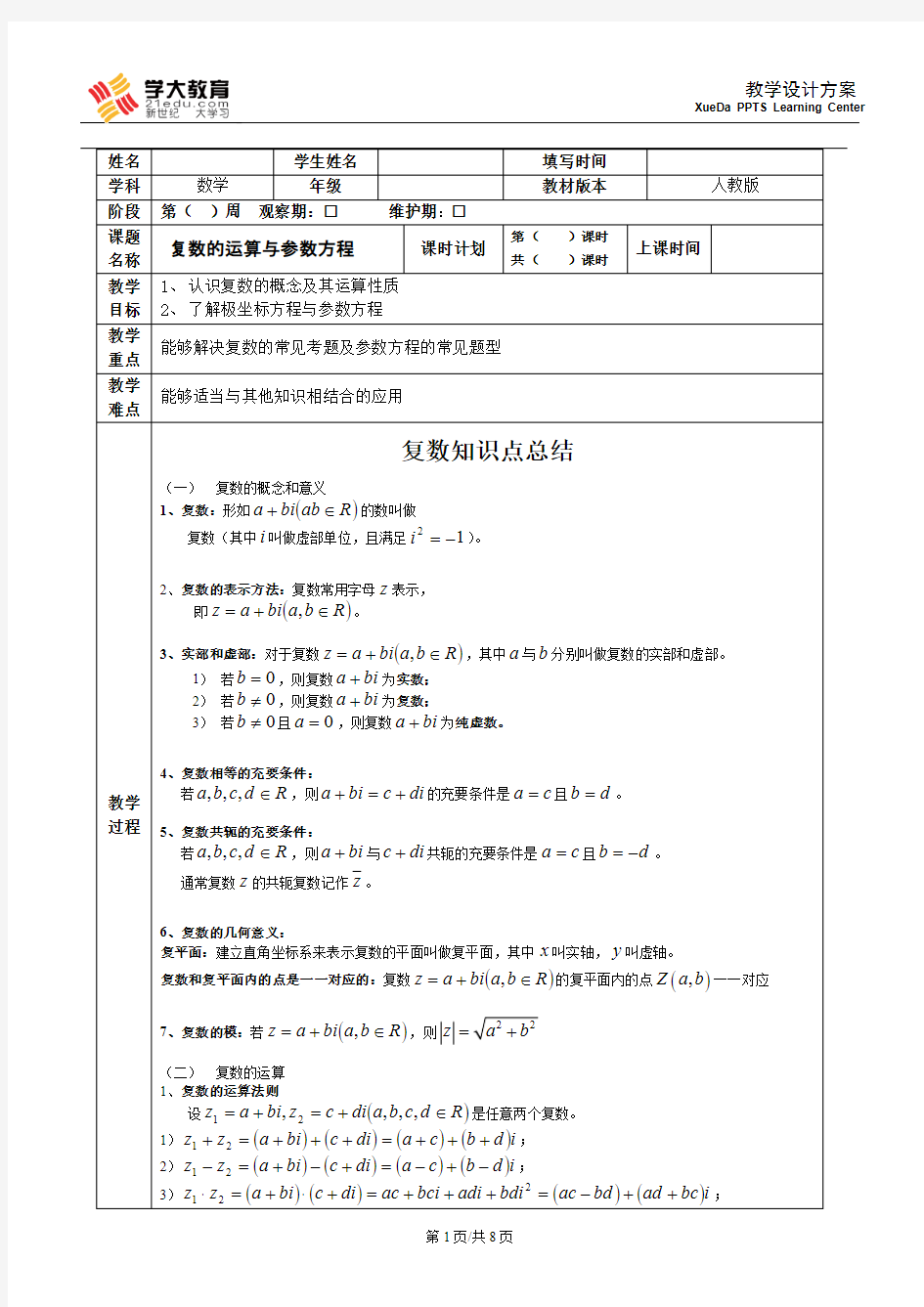 【免费下载】复数与参数方程