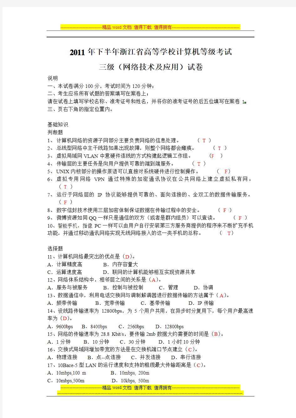 2011年下半年浙江省高校计算机等级考试三级网络技术试卷答案