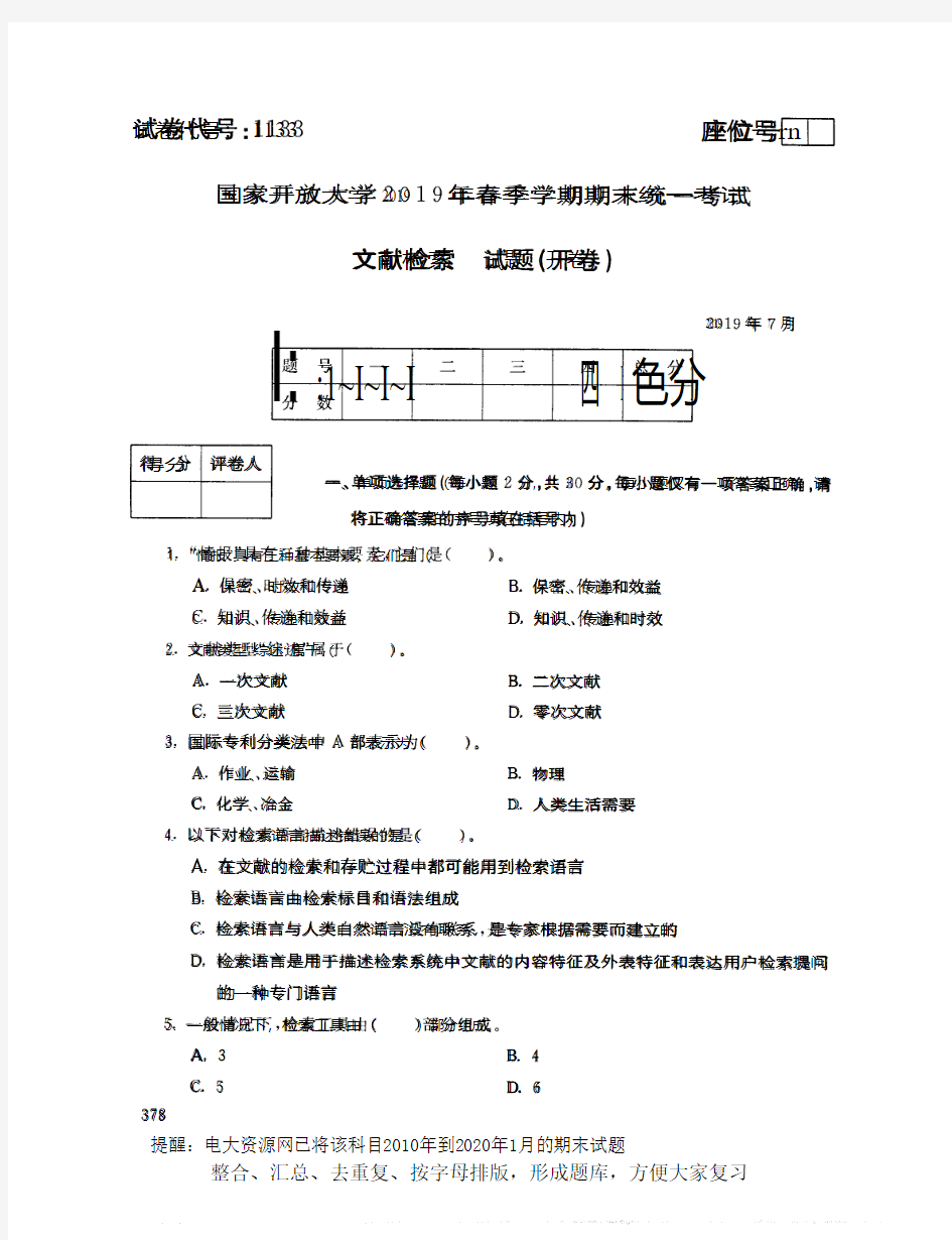 电大1133《文献检索》开放大学期末考试试题2019年7月(含答案)