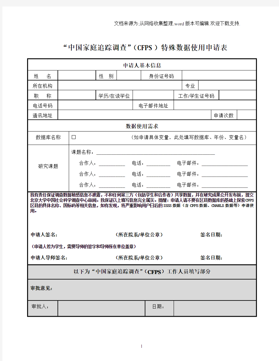 中国家庭追踪调查CFPS特殊数据使用申请表