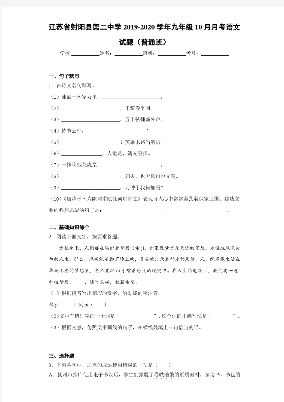 江苏省射阳县第二中学2020~2021学年九年级10月月考语文试题(普通班)