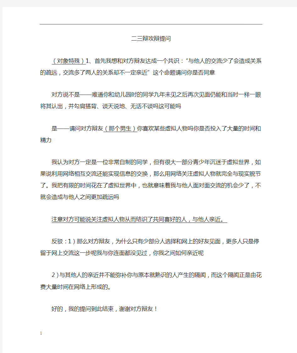 论题：网络使人疏远,攻辩问题