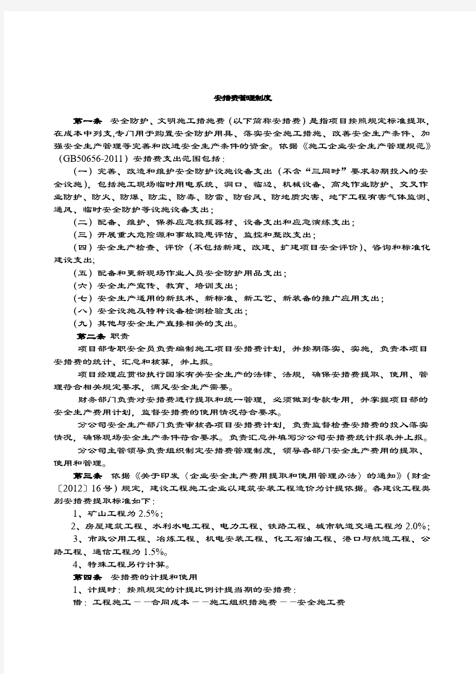 公司安措费管理办法.docx