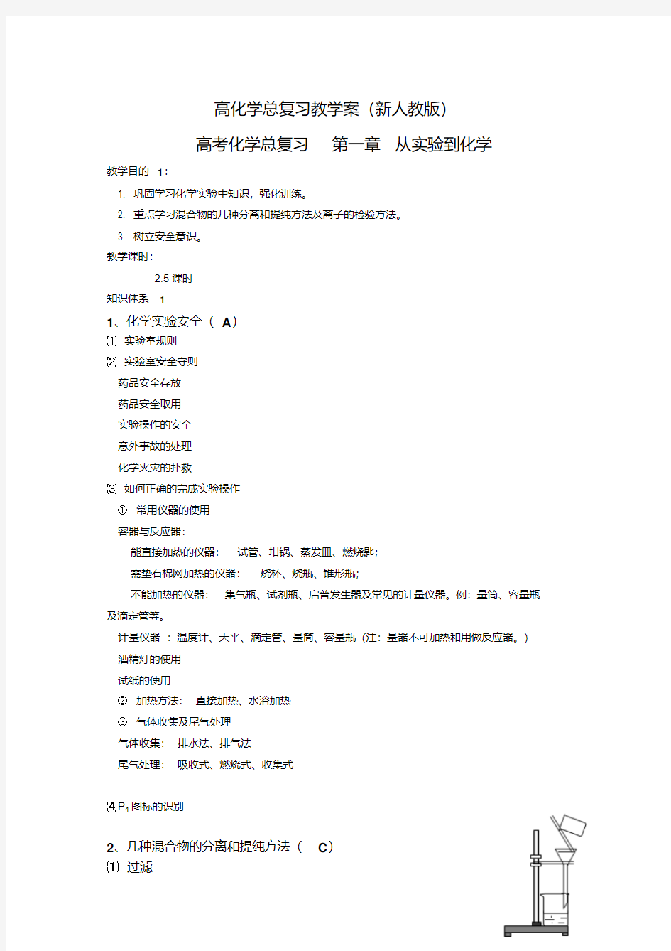 高三化学高三化学总复习教学案