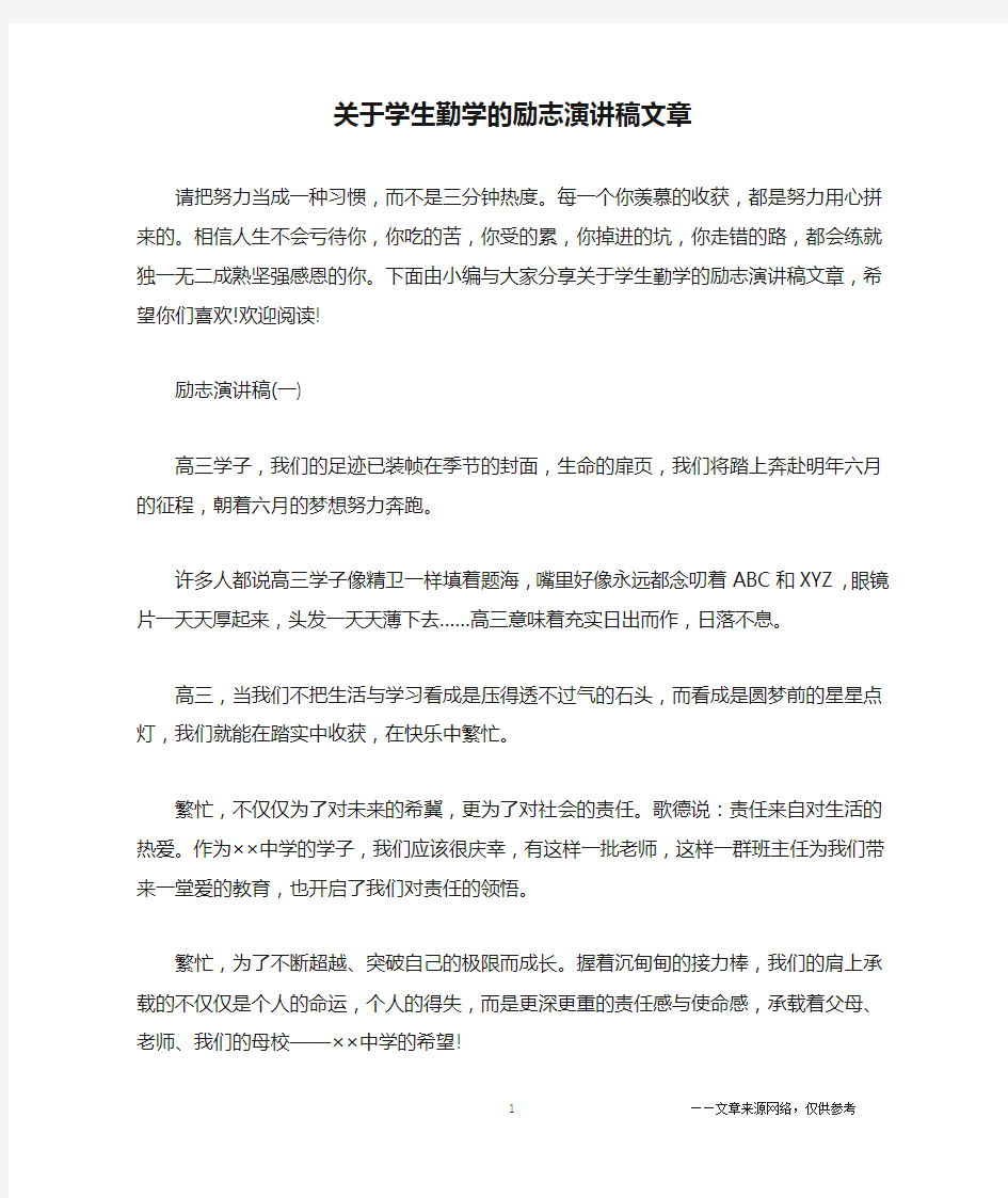 关于学生勤学的励志演讲稿文章