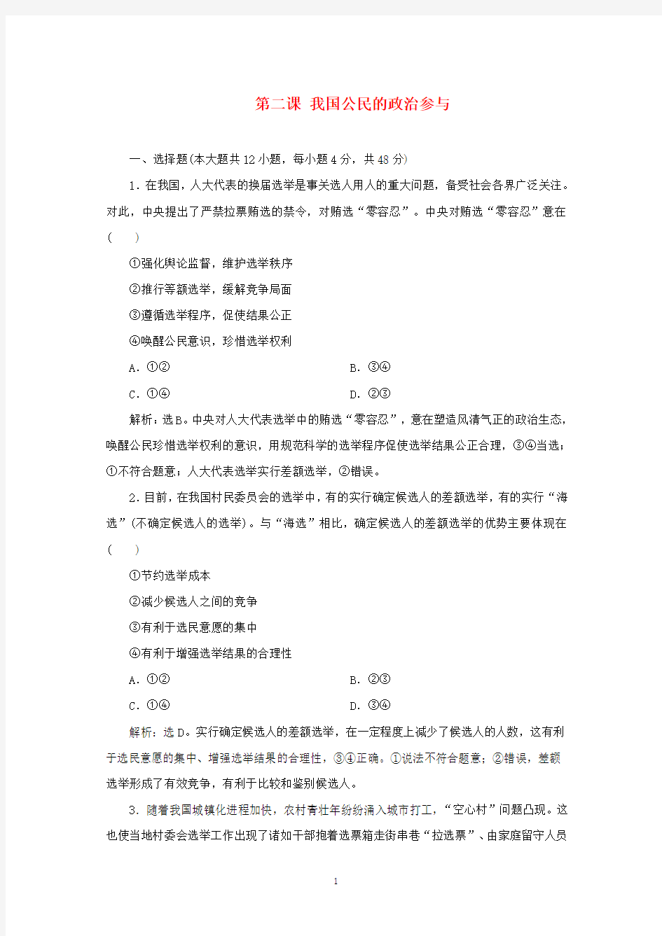 (选考)2021高考政治一轮复习政治生活第一单元第二课我国公民的政治参与课后检测知能提升