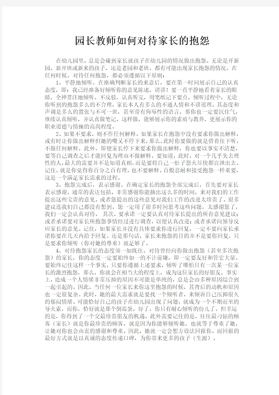 园长教师如何对待家长的抱怨