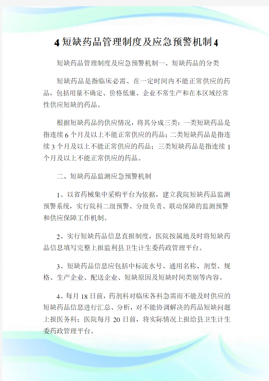 4短缺药品管理制度及应急预警机制4.doc