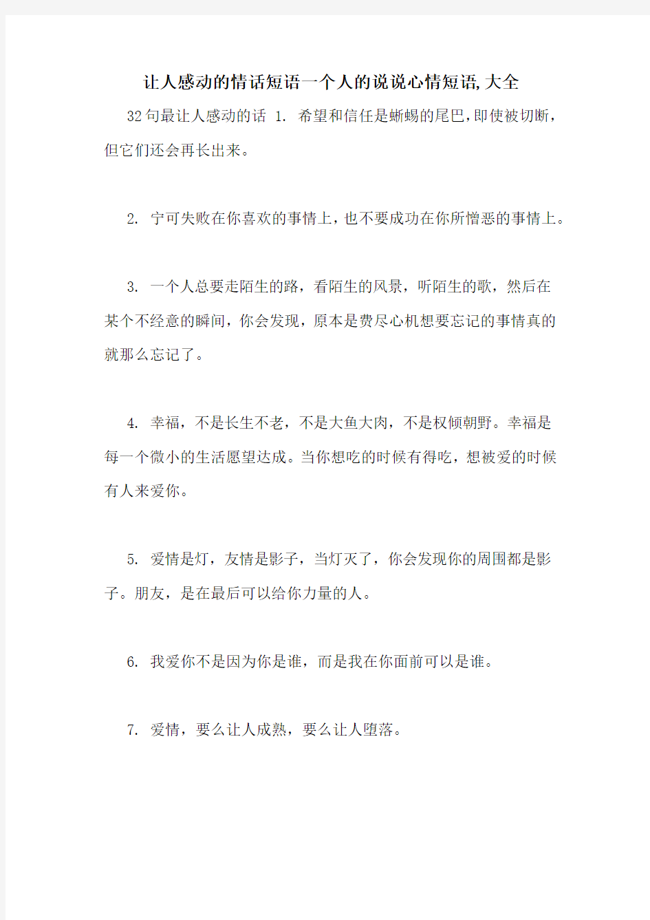 让人感动的情话短语一个人的说说心情短语,大全