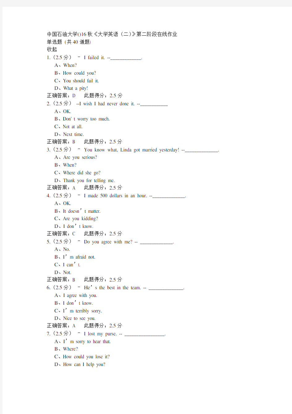 中国石油大学(北京)16秋《大学英语(二)》第二阶段在线作业100分答案