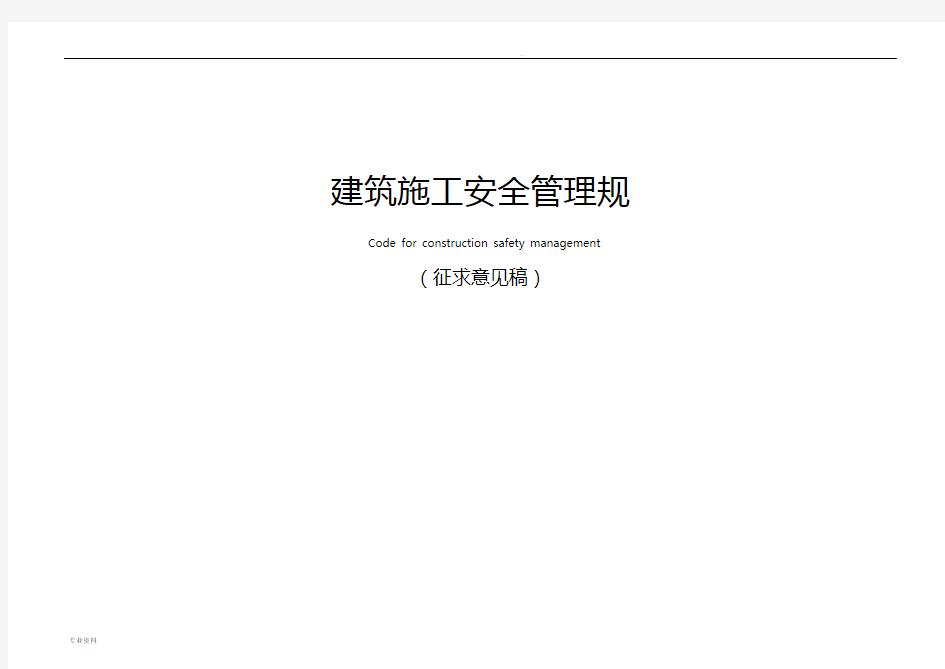 建筑施工安全管理规范