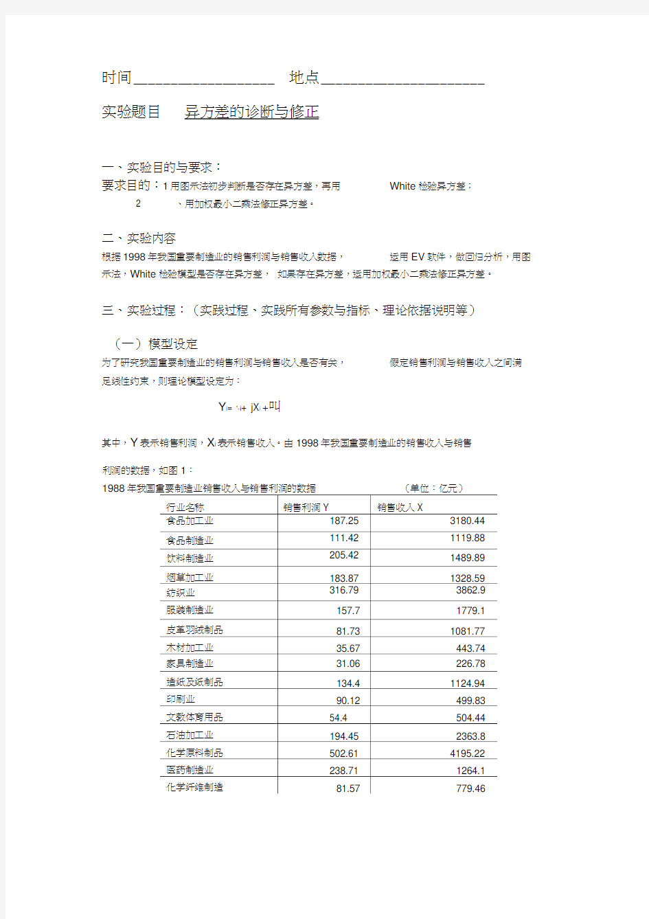 EViews计量经济学实验报告-异方差的诊断及修正