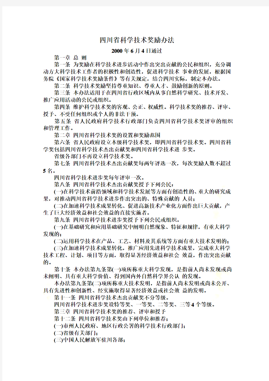 四川省科学技术奖励办法-及实施细则