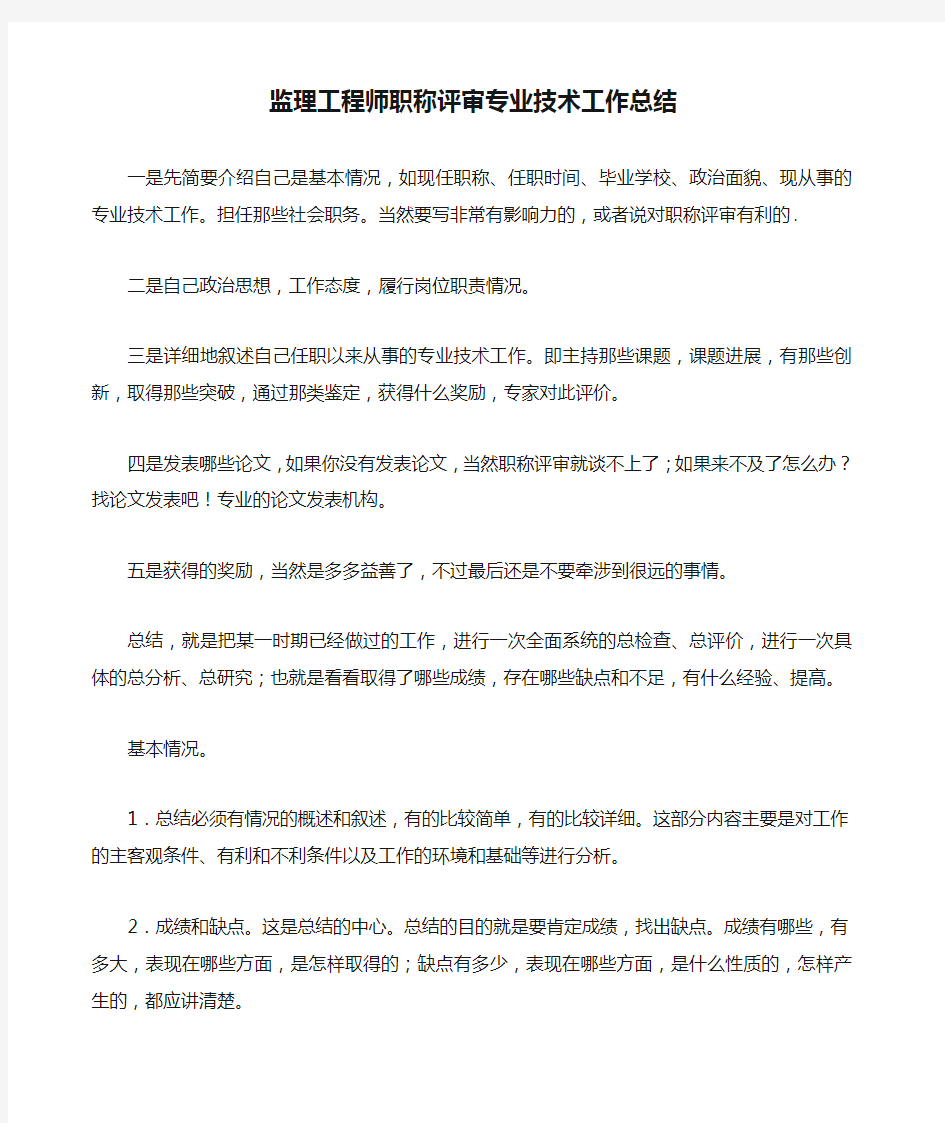 监理工程师职称评审专业技术工作总结