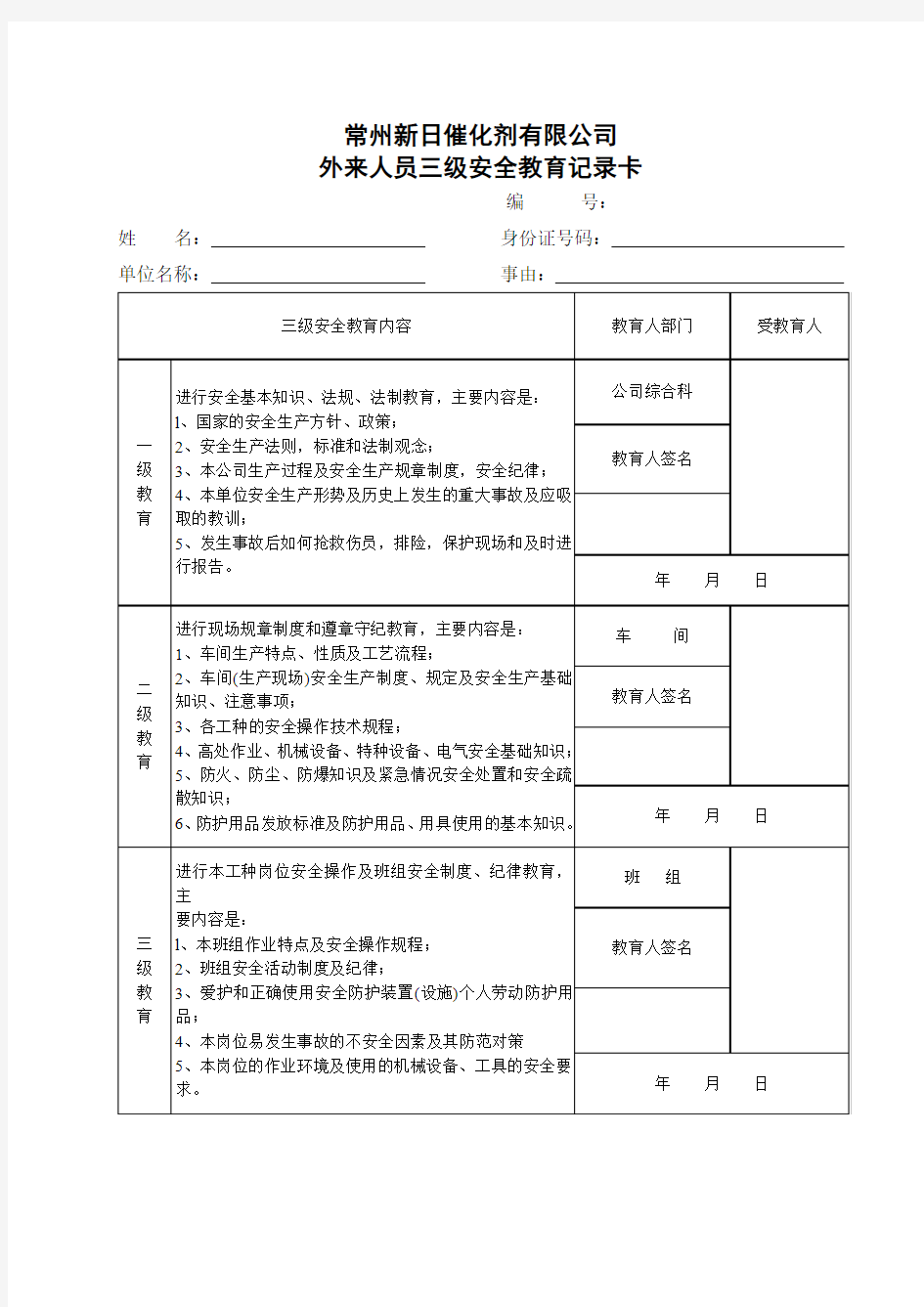 外包工人三级安全教育记录卡