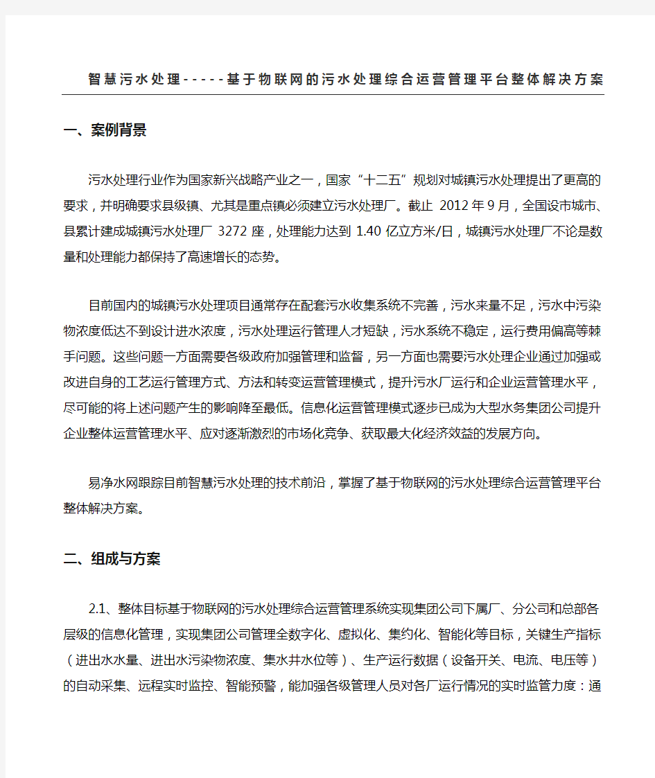 智慧污水处理基于物联网的污水处理综合运营管理平台整体解决方法