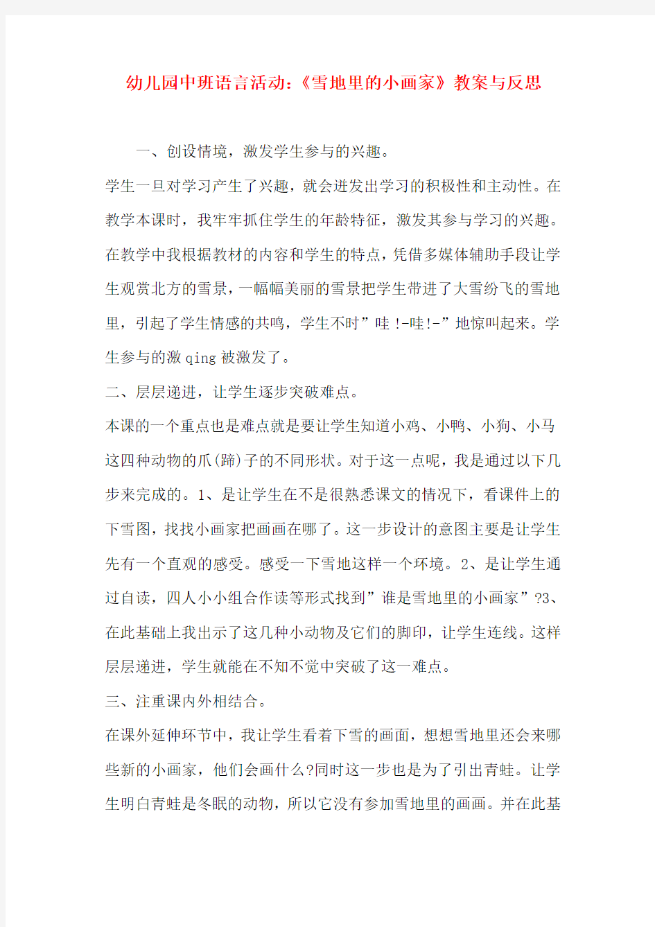 幼儿园中班语言活动：《雪地里的小画家》教案与反思