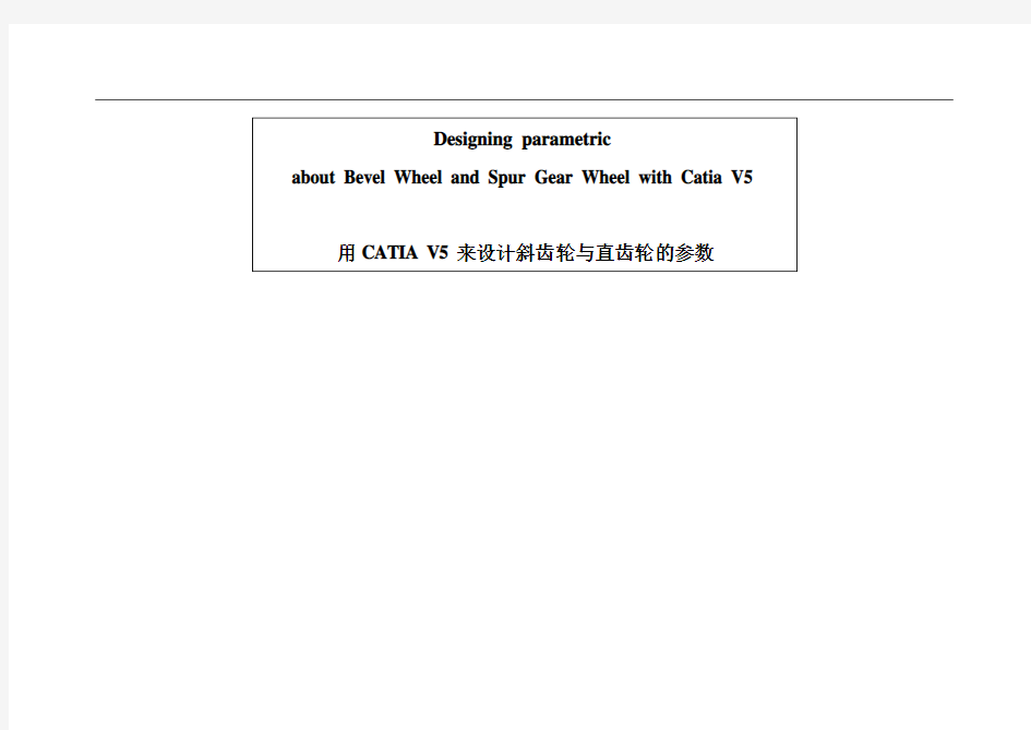 catia齿轮参数化设计