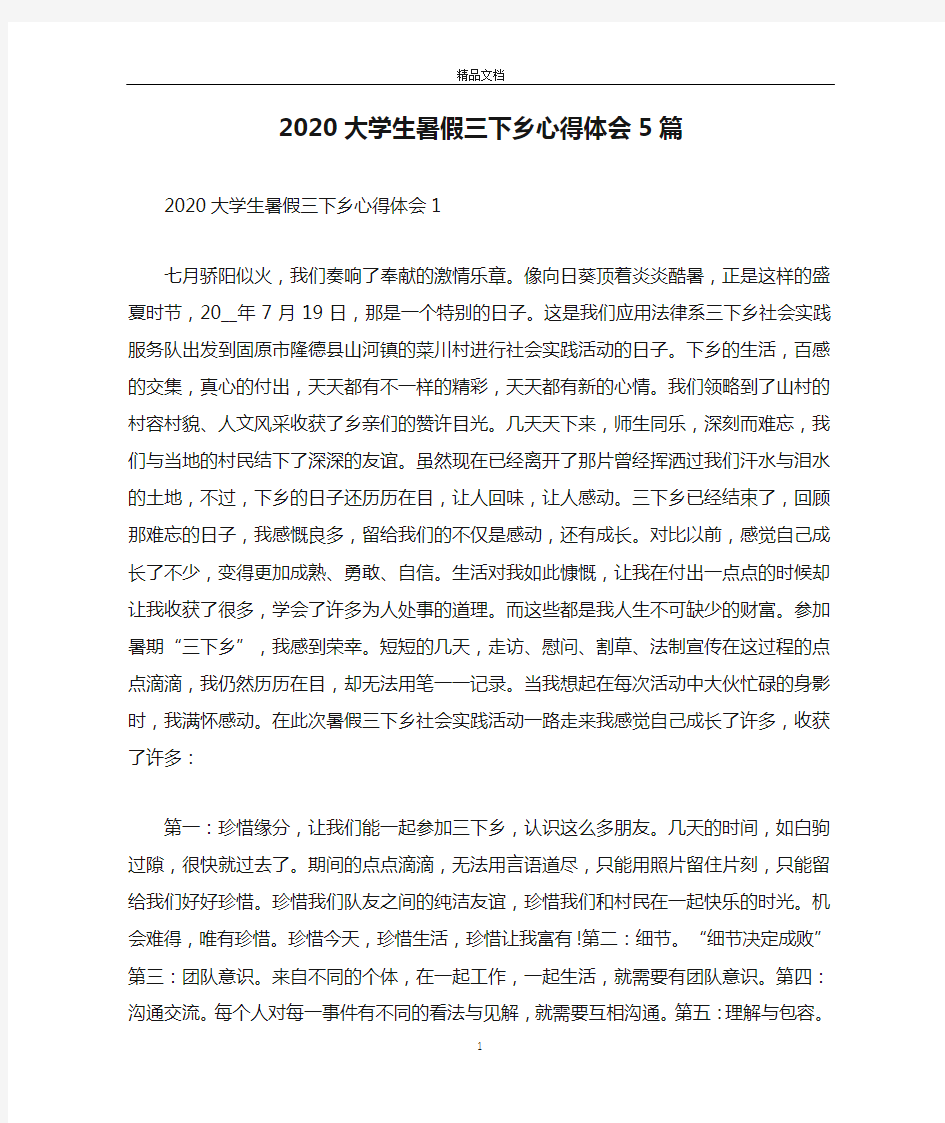 2020大学生暑假三下乡心得体会5篇