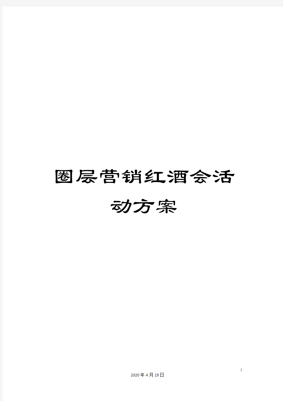 圈层营销红酒会活动方案