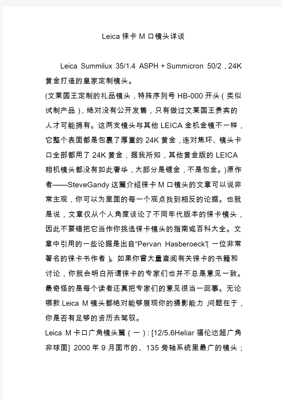 Leica徕卡M口镜头详谈