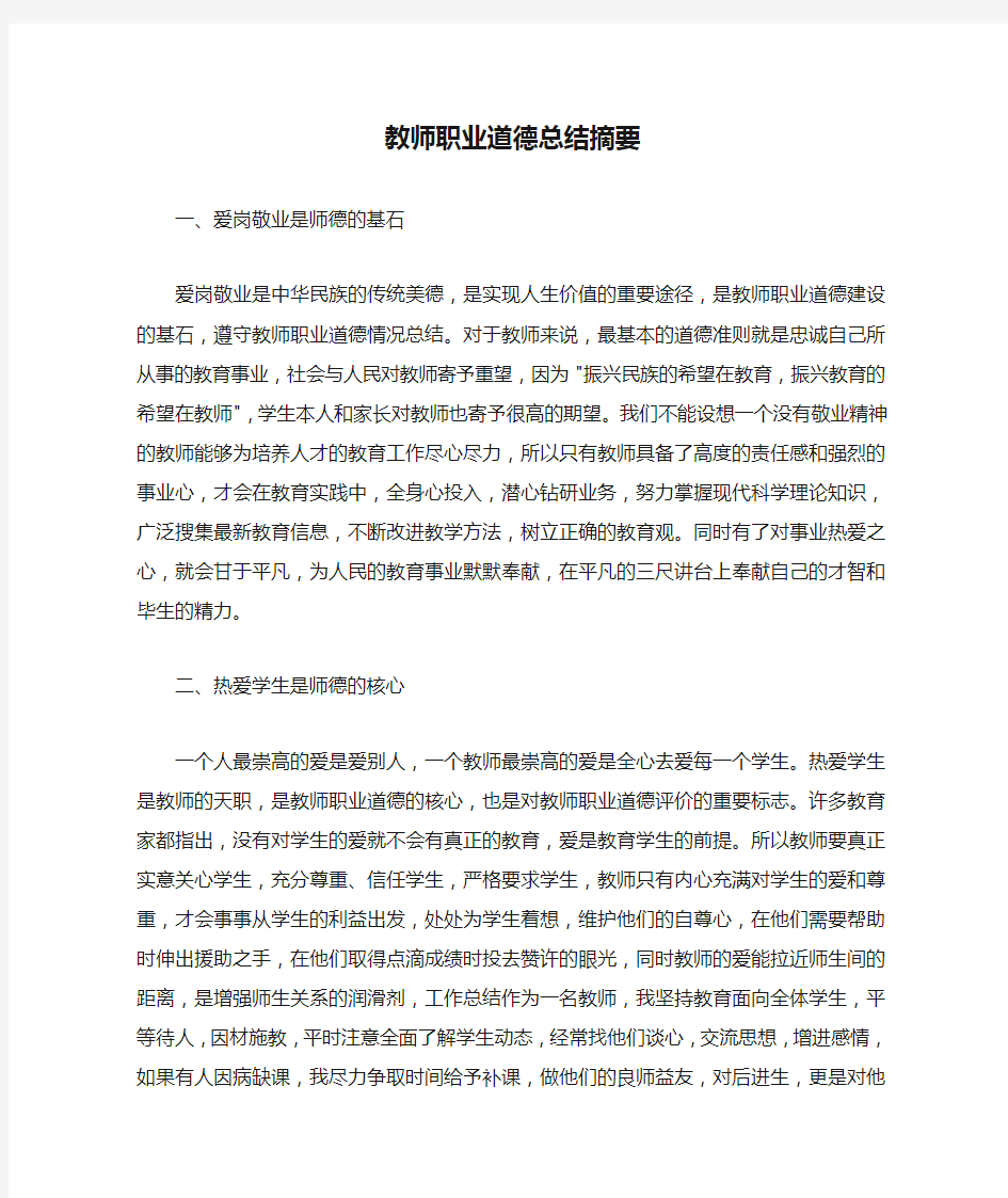 教师职业道德总结摘要