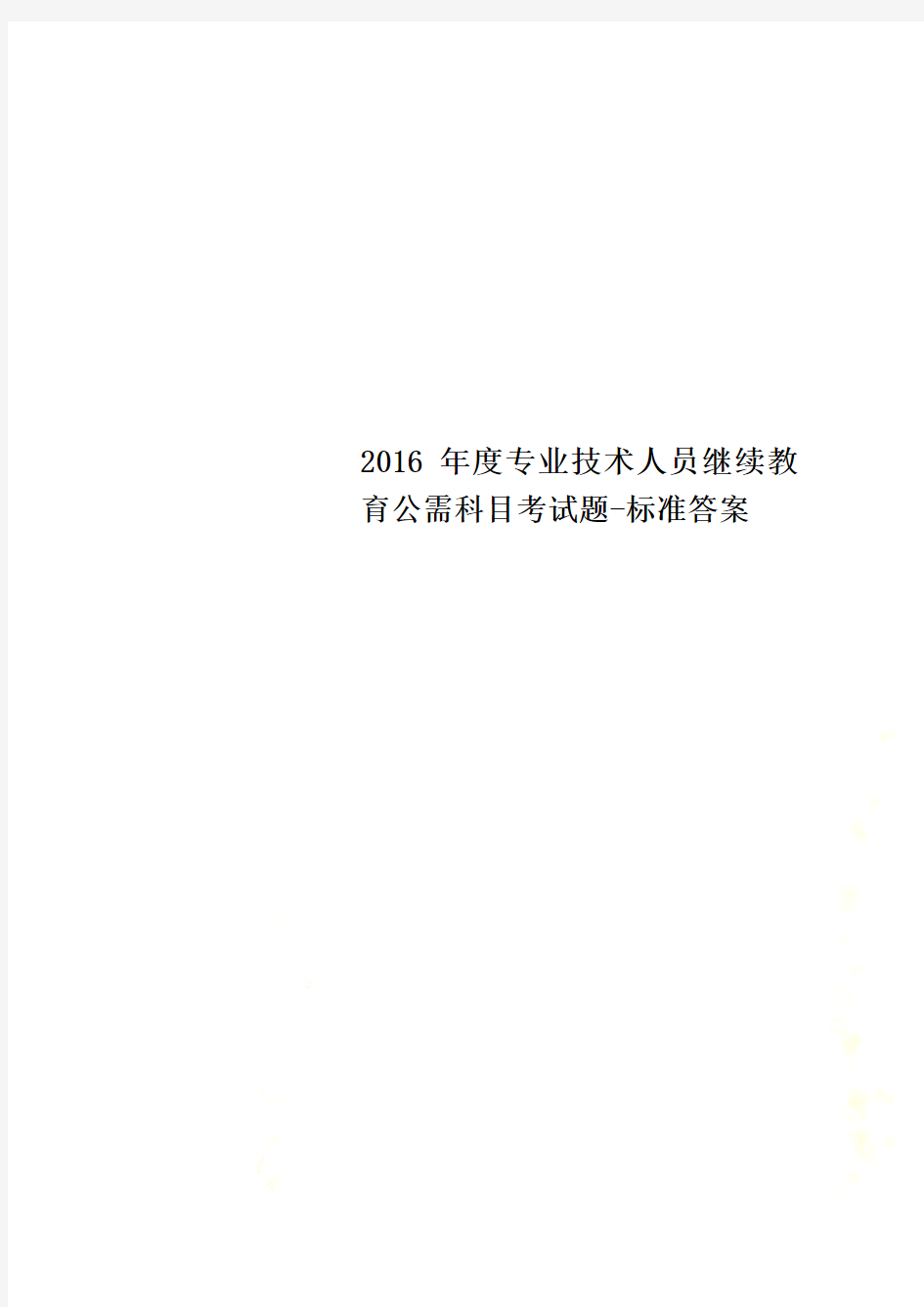 2016年度专业技术人员继续教育公需科目考试题-标准答案