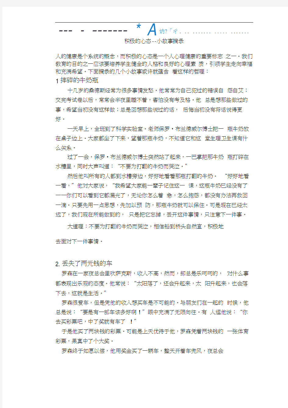 积极心态小故事07167