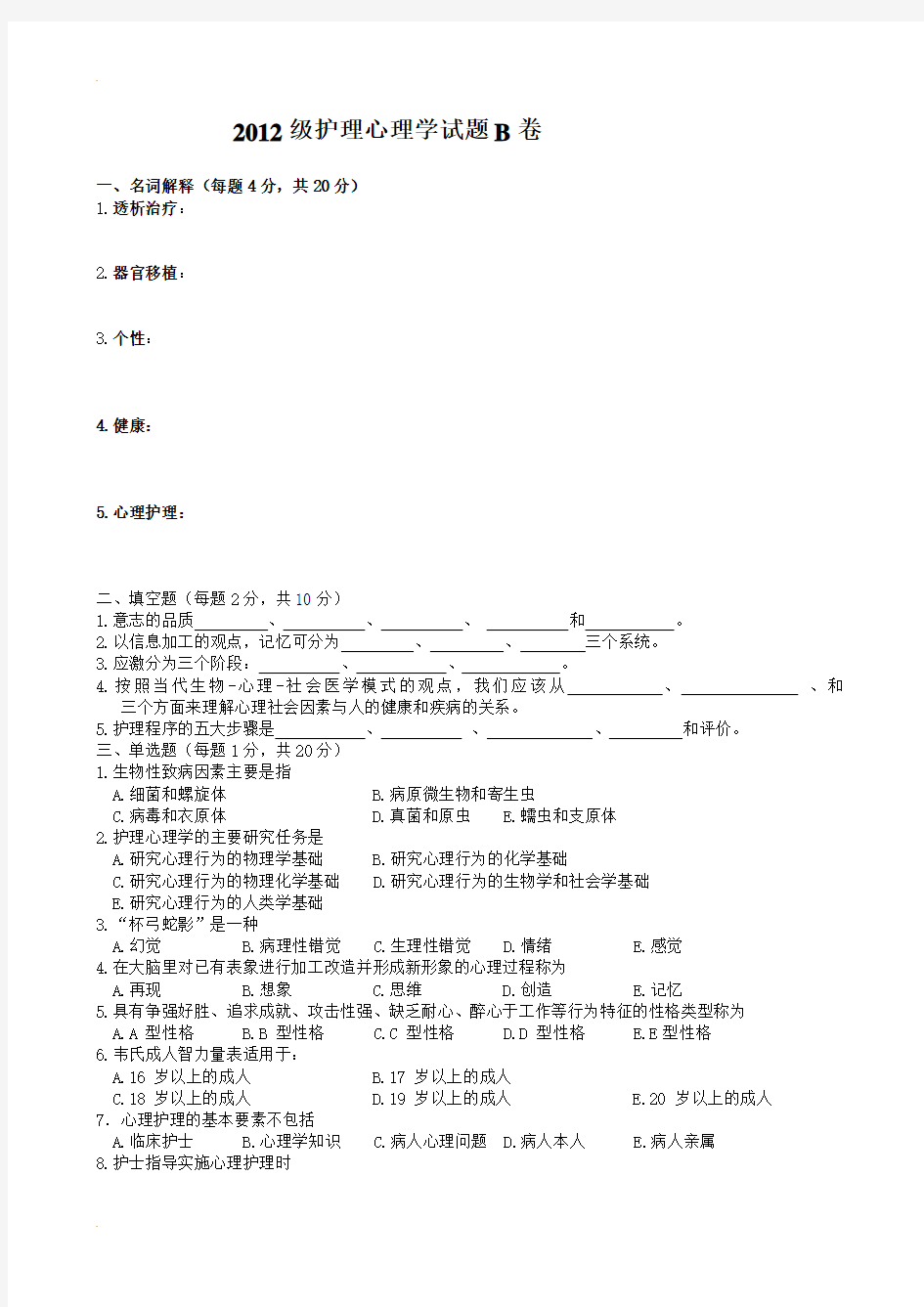 护理心理学试题及答案.doc