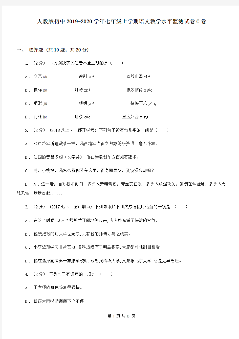 人教版初中2019-2020学年七年级上学期语文教学水平监测试卷C卷