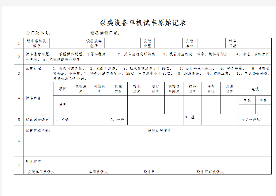 单机试车原始记录表要点