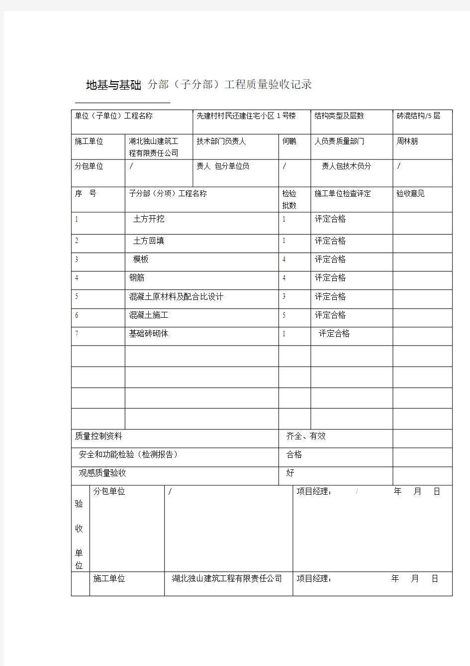 地基与基础分部工程验收记录表