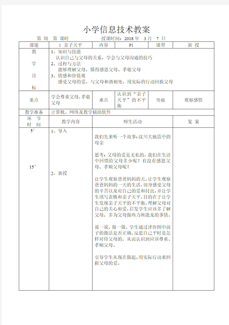 五年级下册 地方课教案 人与自我 第一课 亲子天平