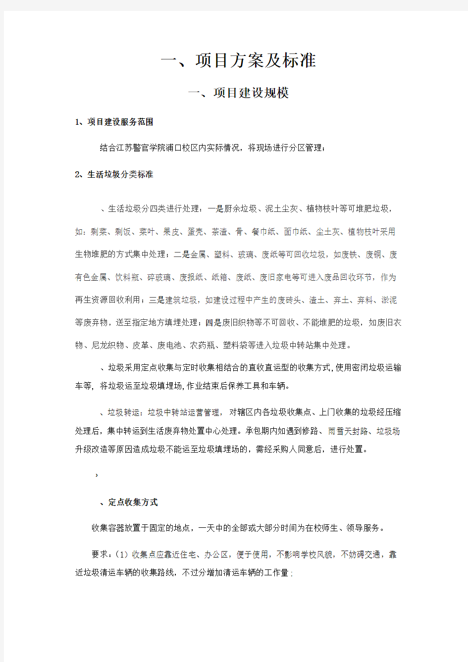 垃圾清运作业方案