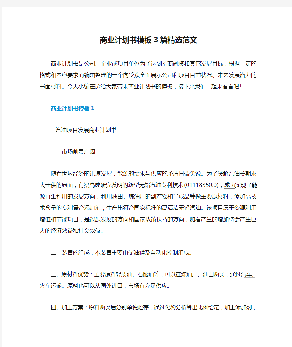 商业计划书模板3篇精选范文