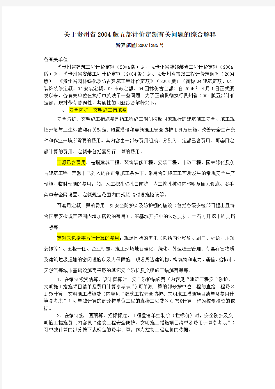 关于贵州省 版五部计价定额有关问题的综合解释 黔建施通 号