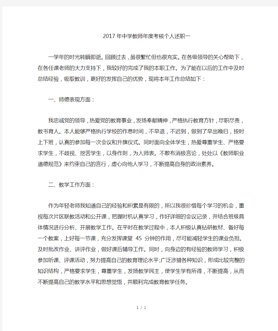 2017年中学教师年度考核个人述职