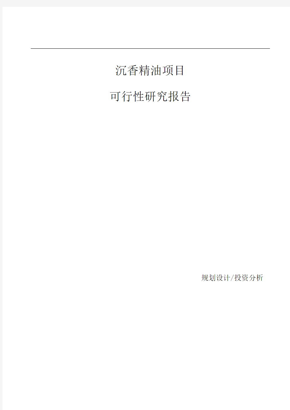 沉香精油项目可行性研究报告参考模板.docx