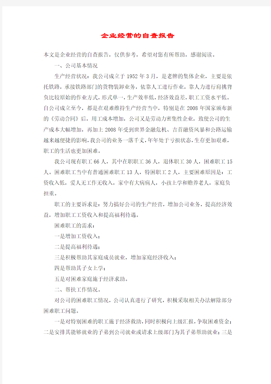 企业经营的自查报告