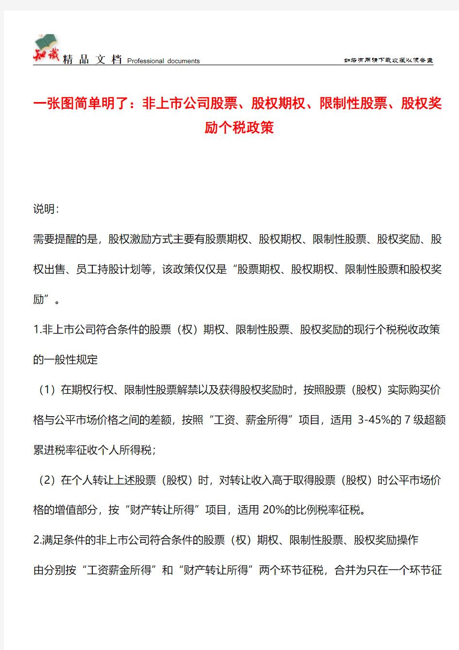 一张图简单明了：非上市公司股票、股权期权、限制性股票、股权奖励个税政策【经验】