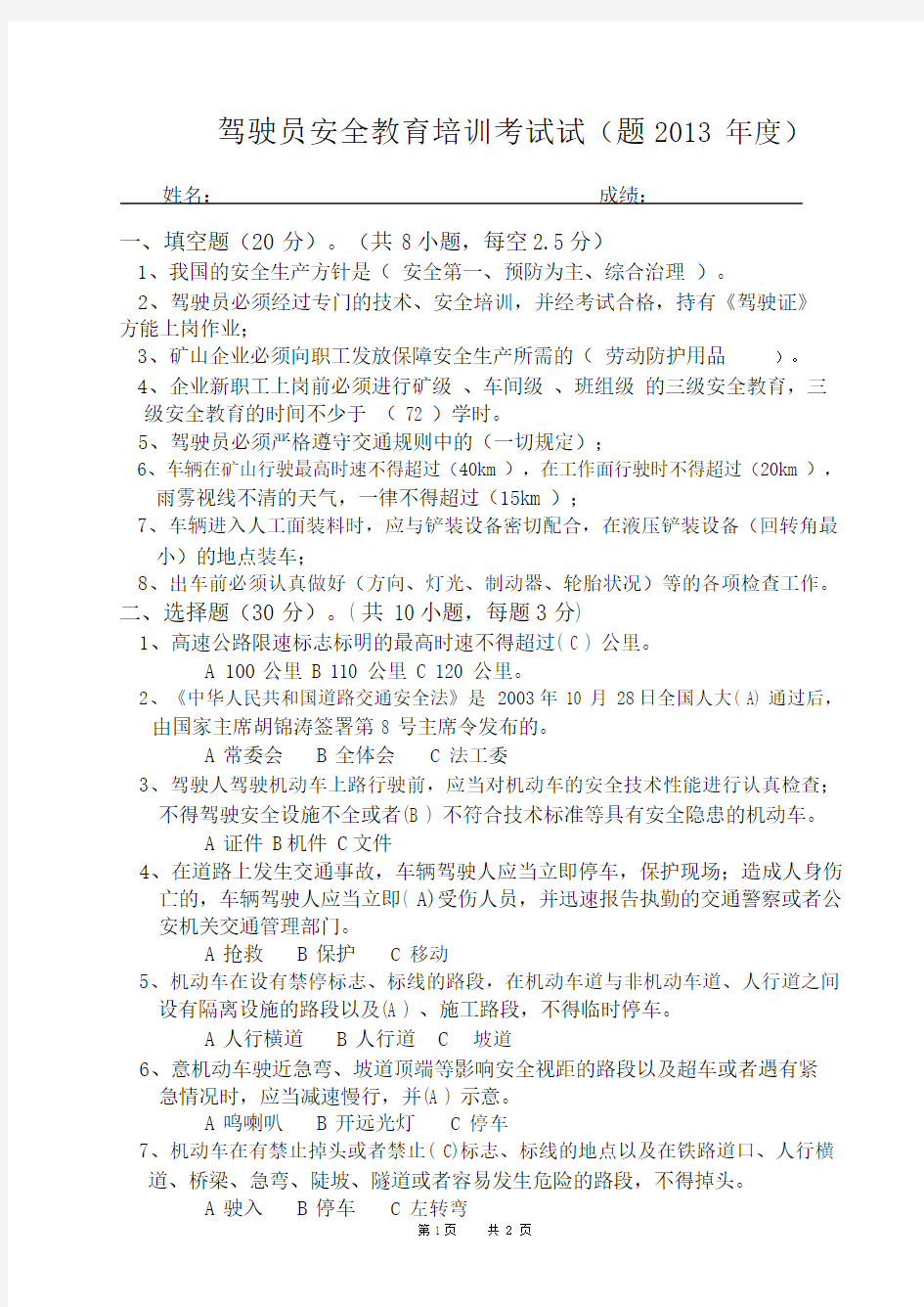 驾驶员安全培训考试试题与答案